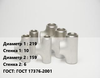 Тройник стальной 219х10 -159х6 ГОСТ: ГОСТ 17376-2001, шт цена от 4860 ₼ / шт, где купить, условия доставки в Баку и Бакинская области